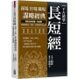 千古絕學長短經:商場官場職場之謀略經典,乾隆及南懷瑾一致推薦