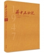 蔣中正日記 1947(精裝)