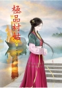 極品村姑 3