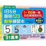 1日5分聰明123數學練習本：直直走、往下滑、尾巴尖！跟著節奏開心唸，觀察數字輪廓，加加減減超好玩！