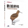 數據網格｜大規模提供資料驅動價值