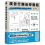 廣告行銷自學聖經【暢銷經典版】：圖解50年金獎廣告，文案撰寫、策略擬定、平面動態、品牌定位及社媒經營的全方位秘笈