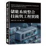 儲能系統整合技術與工程實踐