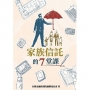 家族信託的7堂課