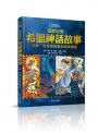 國家地理希臘神話故事(新版)：天神、英雄與怪獸的經典故事