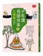 少年讀成語故事(03)人物篇