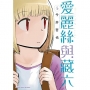 愛麗絲與藏六(6)