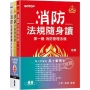 消防法規隨身讀(1套3冊不分售)