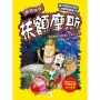 【解謎偵探扶額摩斯】:考驗智慧的地球&宇宙大任務(解謎知識遊戲書)　