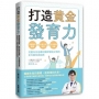 打造黃金發育力:掌握發育關鍵×飲食作息對策×生長問題治療,兒童內分泌專科醫師寫給父母的全方面生長指南