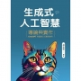 生成式人工智慧導論與實作──ChatGPT與圖像生成實務應用