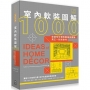 室內軟裝圖解1000