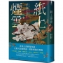 紙上煙雲