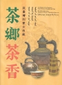 茶鄉茶香-從臺灣到蒙古西藏