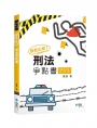 讀我正解！刑法爭點書