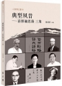 典型夙昔——前修緬思錄 三集