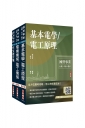 2025國營臺鐵甄試[第10階-助理技術員][電機]套書(贈百戰百勝的口面試技巧講座)