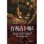 百利占卜師實錄