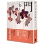 門：愛與寂寞的終極書寫，夏目漱石探索孤獨本質經典小說【典藏紀念版】??