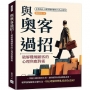 與奧客過招！破解難纏顧客的心理與應對術