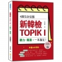 4週完全征服新韓檢TOPIK I　聽力.閱讀,一本搞定!(隨書附作者親錄聽力科目擬真音檔QR Code)