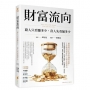財富流向—窮人只看賺多少,富人先看漏多少