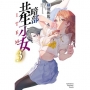 暗部共生少女(3)