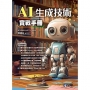 AI生成技術實戰手冊