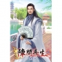 陣問長生21