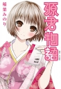 源君物語(02)(限)