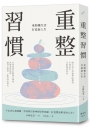 重整習慣：重開機生活，打造新人生