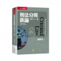 刑法分則新論