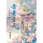 吾妻至上~山河為聘(卷二)