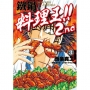 鐵鍋料理王!! 2nd(3)