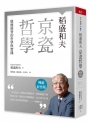 稻盛和夫  京瓷哲學(暢銷紀念版)：穩健經營的哲學與實踐