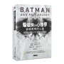 蝙蝠俠與心理學:穿越黑暗的心靈:從穿越陰影與創傷,重建勇氣與救贖的心理旅程