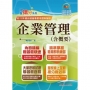 國營事業「搶分系列」【企業管理(含概要)】(市面最強版本.收納最新考點.命題完美掌握.考題完整精解)(13版)