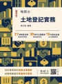 2026土地登記實務(地政士適用)(贈地政士專業科目模擬試卷)(歷屆試題100%題題詳解) (十四版)