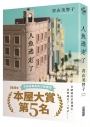 人魚逃走了【本屋大賞系列】