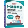 2024【名師精選試題】計算機概論(含網路概論)：重點觀念快速吸收〔十五版〕(國民營－台電／中油／中鋼／中華電信／捷運）