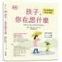 DK孩子,你在想什麼:100堂情境化育兒心理課,寫給父母的2~7歲兒童心理學指南