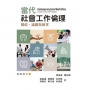 當代社會工作倫理:價值、議題與展望