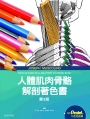 人體肌肉骨骼解剖著色書（三版）