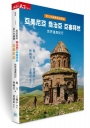 走入大絲路高加索段