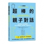 【SEL社會情緒學習】超棒的親子對話：深化連結的25則互動練習，陪孩子調節情緒，提升韌性，發展更好人生