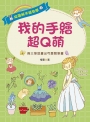 我的手繪超Q萌:兩三筆就畫出可愛簡筆畫