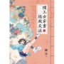 理工女穿書拯救反派 卷三