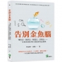 告別金魚腦：頓悟法、觀察法、聯想法、習慣法??一本書為你量身打造超高效記憶術