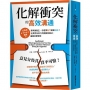 化解衝突的高效溝通：當爭論產生，你選擇戰鬥還是逃跑？化異見為助力的關鍵說服法，讓關係更緊密