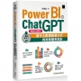 Power BI X ChatGPT:實作大數據篩選分析與商業圖表設計(暢銷回饋版)